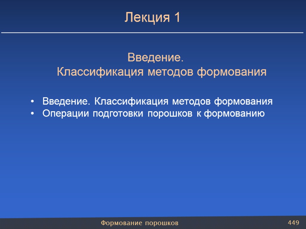 Формование порошков 449 Лекция 1 Введение. Классификация методов формования Введение. Классификация методов формования Операции